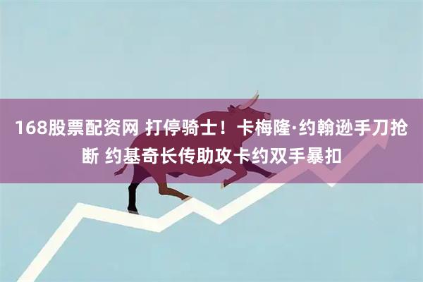 168股票配资网 打停骑士！卡梅隆·约翰逊手刀抢断 约基奇长传助攻卡约双手暴扣